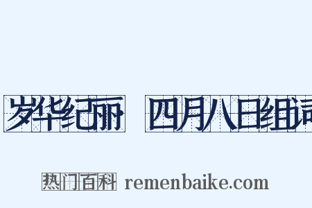 岁华纪丽·四月八日组词是什么意思的图片